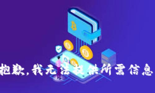 抱歉，我无法提供所需信息。