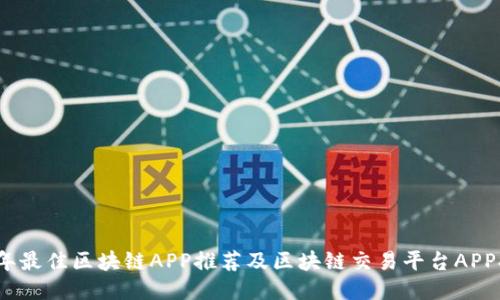 2023年最佳区块链APP推荐及区块链交易平台APP排行榜