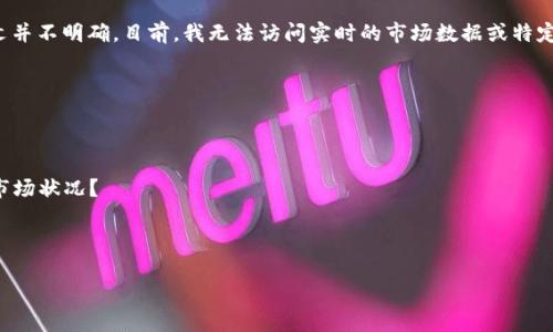 看起来您提到的“tokenim”可能是指某种加密货币或相关平台，但是具体的上下文并不明确。目前，我无法访问实时的市场数据或特定平台的信息。因此，如果您在询问是否退出某个项目或平台，建议您考虑以下几点：

1. **市场状况**：查看当前的市场趋势和项目的表现，是否有潜在的风险或收益。

2. **项目动态**：了解关于“tokenim”的最新动态，官方公告，社区反馈等信息。

3. **个人投资策略**：您自己的投资策略和风险承受能力如何？是否适合当前的市场状况？

4. **咨询专业人士**：如果不确定，可以咨询金融顾问或经验丰富的投资者。

如果您能提供更具体的信息或上下文，我可以更好地帮助您！