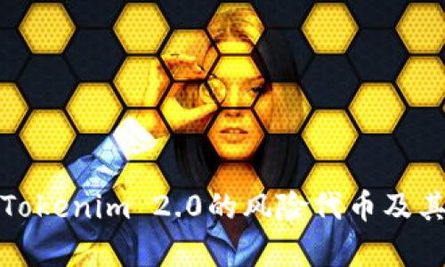 深入解析Tokenim 2.0的风险代币及其市场影响