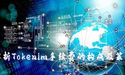 解析Tokenim手续费的构成及策略