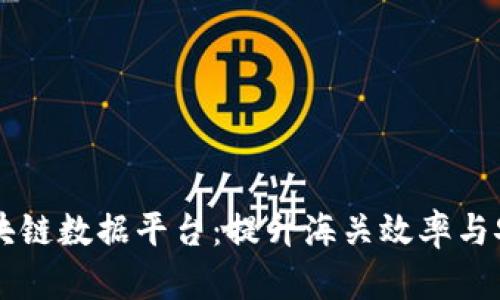 青岛海关区块链数据平台：提升海关效率与安全的新技术