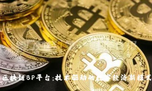 区块链BP平台：技术驱动的数字经济新模式