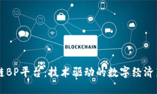 区块链BP平台：技术驱动的数字经济新模式