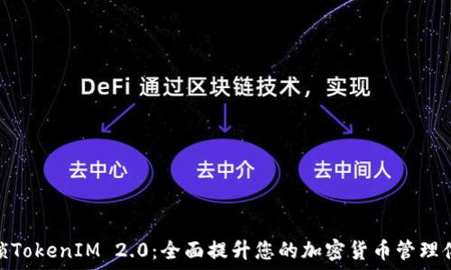   
解锁TokenIM 2.0：全面提升您的加密货币管理体验