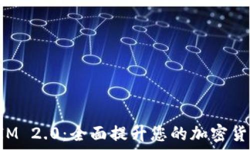   
解锁TokenIM 2.0：全面提升您的加密货币管理体验