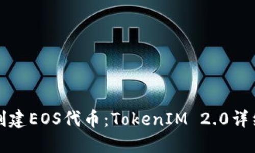 如何创建EOS代币：TokenIM 2.0详细指南