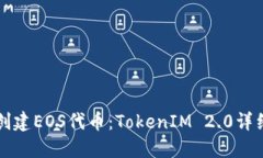 如何创建EOS代币：TokenIM 2.0详细指南