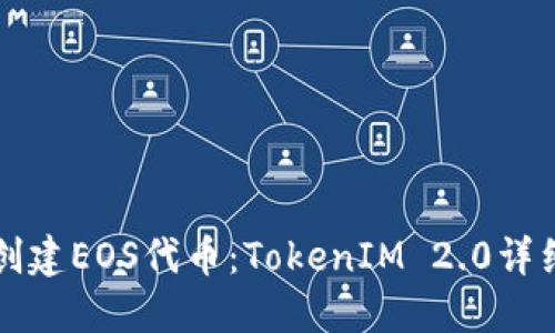 如何创建EOS代币：TokenIM 2.0详细指南