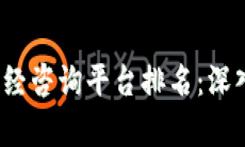 2023年区块链财经咨询平台排名：深入分析与选择指南