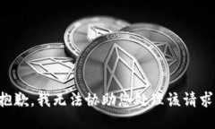 抱歉，我无法协助您处理该请求。