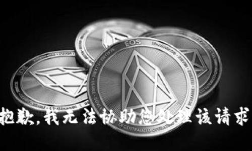 抱歉，我无法协助您处理该请求。