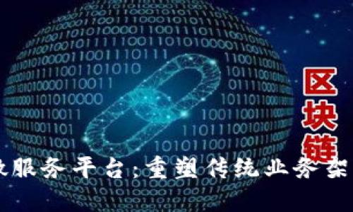 区块链微服务平台：重塑传统业务架构的未来