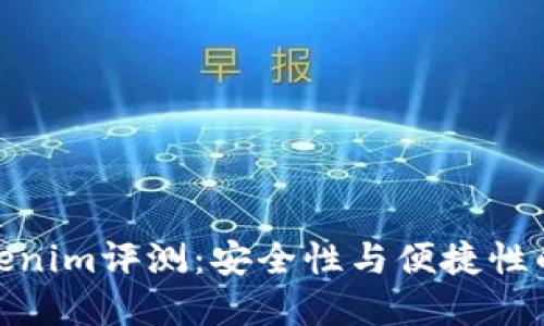 冷钱包Tokenim评测：安全性与便捷性的完美结合