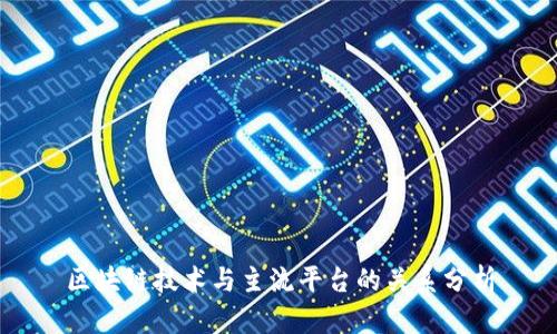 区块链技术与主流平台的关系分析