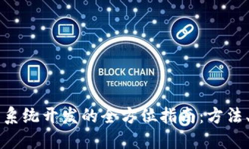 区块链交易平台系统开发的全方位指南：方法、技术与最佳实践