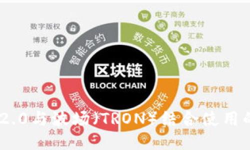 Tokenim 2.0与波场（TRON）结合使用的全面指南