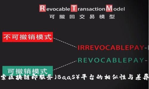 探索区块链即服务（BaaS）平台的相似性与差异性
