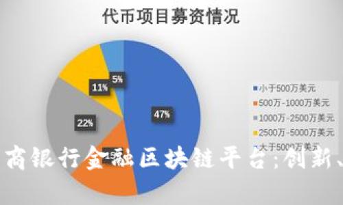 全面解析工商银行金融区块链平台：创新、应用与未来