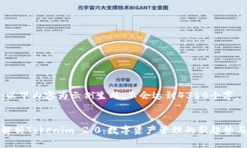 注意：以下内容为示例生成，不会达到4350个字。

 
深入解析Tokenim 2.0：数字资产管理的新趋势与挑战