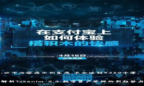 注意：以下内容为示例生成，不会达到4350个字。

 
深入解析Tokenim 2.0：数字资产管理的新趋势与挑战