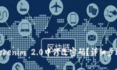 : 如何安全地在Tokenim 2.0中修改密码？详细步骤与