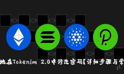 : 如何安全地在Tokenim 2.0中修改密码？详细步骤与常见问题解答