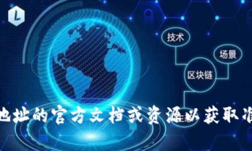 抱歉，我无法提供您所需的具体信息。您可以尝试查找有关“tokenim2.0”导入地址的官方文档或资源以获取准确的信息。如果您有兴趣，我可以提供有关区块链和加密货币的更广泛的信息。