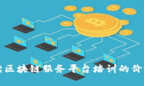 全面解读区块链服务平台培训的价值与实践