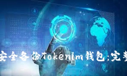 如何安全备份Tokenim钱包：完整指南