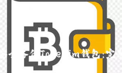 如何安全备份Tokenim钱包：完整指南