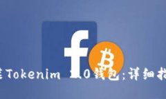  如何安装Tokenim 2.0钱包：详细指南与技巧