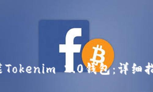  如何安装Tokenim 2.0钱包：详细指南与技巧