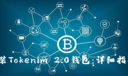  如何安装Tokenim 2.0钱包：详细指南与技巧