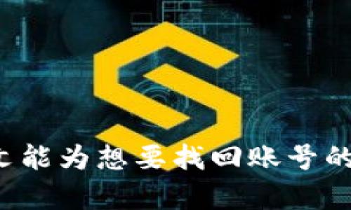   Tokenim 2.0账号找回指南：如何恢复您的账号安全 / 

 guanjianci Tokenim 2.0, 账号找回, 恢复方法, 安全措施 /guanjianci 

引言
在当今数字化时代，越来越多的人依赖各种在线服务来管理他们的资产和信息，其中Tokenim 2.0是一个广受欢迎的去中心化金融平台。由于遗忘密码、账号被黑或者其他原因，许多用户在使用过程中可能会面临账号无法登录的困扰。那么，Tokenim 2.0账号到底能否找回呢？接下来，我们将详细探讨如何有效恢复Tokenim 2.0账号，以及在处理账号安全问题时应采取的预防措施。

Tokenim 2.0账号找回的方法
如果您发现自己无法进入Tokenim 2.0账号，以下是一些可能的恢复措施：
1. **使用找回密码功能**：Tokenim 2.0提供了找回密码的功能。访问其登录页面，您会看到“忘记密码？”的链接，点击后，根据提示输入您的注册邮箱，系统将发送一封包含重置链接的邮件。
2. **联系客户支持**：如果您无法通过找回密码的方式恢复账号，建议您直接联系Tokenim 2.0的客户支持团队。准备好相关信息，例如注册邮箱、账号名称，甚至您的交易记录，以便他们能够验证您的身份。
3. **检查邮箱安全性**：确保您的邮箱账号没有被黑客入侵。有时候，黑客控制了用户的邮箱后，会更改其他服务的密码，导致无法找回账号。检查邮箱中的可疑活动，并启用双因素认证以增加安全性。
4. **备份恢复选项**：Tokenim 2.0可能会为用户提供一些备份恢复选项，例如种子短语或私钥。确保您妥善保存这些信息，并在需要时使用它们来恢复您的账号。

如何预防账号被盗和设置安全措施
账号安全是每个用户都应关注的问题，特别是在使用去中心化金融平台时。以下是确保您的Tokenim 2.0账号安全的几项措施：
1. **启用双因素认证**：为您的账号启用双因素认证，会显著增加账号的安全性。这是一种身份验证方法，它需要您在登录时输入密码和通过手机获得的临时验证码。
2. **设置强密码**：使用组合密码，包括字母、数字和特殊符号，避免使用易于猜测的信息，如生日或常见词汇。定期更改密码也是明智的做法。
3. **警惕钓鱼攻击**：很多时候，黑客会通过伪装的电子邮件或网页获取用户信息。确保您输入信息的网站是Tokenim 2.0的官方网站，勿随意点击不明链接。
4. **定期检查账户活动**：监控您的交易记录，看看是否有未授权的访问或异常活动。如果发现可疑活动，立即修改密码并联系客户支持。

可能遇到的相关问题及其详细解答

问题一：如果我没有使用注册邮箱，如何找回我的Tokenim 2.0账号？
如果您无法访问注册时所用的邮箱，找回Tokenim 2.0账号将会变得更加复杂，但并不是不可能。以下是您可以尝试的一些步骤：
1. **验证备用邮箱或手机号码**：首先，检查您是否在注册时提供了任何备用联系方式。某些平台允许将重置链接发送到备用邮箱或通过短信发送验证码到绑定的手机号码。查看这些信息，以确定是否有可行的方式找回账号。
2. **提供身份验证信息**：如果访问注册邮箱完全不可用，可以尝试通过Tokenim 2.0的客户服务进行账号找回。通常情况下，您需要提供一些个人信息以验证您的身份，例如交易历史、IP地址、注册日期等。这可能需要时间，但如果您的身份得到验证，恢复账号是有可能的。
3. **检查社交媒体或社区干预**：如果您在留言板、社交媒体或者Tokenim 2.0的官方社区中活动过，可以向其他用户求助，看看是否有人遇到过类似的问题并成功找回账号。
4. **保持耐心**：在等待回复的过程中，请确保保持耐心，并尽量避免重复创建新账号，因为这可能导致服务方的审核和安全程序变得更加复杂。

问题二：如何确保不丢失Tokenim 2.0账号的重要信息？
丢失Tokenim 2.0账号的重要信息会令用户非常困扰。以下是一些确保您信息安全的措施：
1. **定期备份**：无论是种子短语、私钥还是其他登录凭证，请定期进行备份，最好是以加密的形式存储在安全位置，例如USB移动硬盘或密码管理器。
2. **使用多重存储方式**：将您的重要信息存储于多种介质中，例如云存储、纸质笔记或加密硬盘。确保这些信息的存储地不易被他人访问。
3. **教育自己**：让自己掌握关于网络安全的知识，了解如何防范钓鱼攻击、恶意软件等潜在威胁，只有提高了安全意识，才能更好地保护自己的账号。
4. **定期审查**：市场上许多安全工具和平台都会提供定期审查功能，确保所有信息都是最新的。如果发现异常，请务必第一时间采取措施。

问题三：Tokenim 2.0账号被盗后该怎么办？
如果您发现Tokenim 2.0账号不幸被盗，请立即采取以下步骤以防止进一步损失：
1. **立即更改密码**：如果能够仍然登录，请立即更改密码，并启用双因素认证。如果无法登录，尽快与客户支持联系进行申诉。
2. **监控账户活动**：密切监察您的交易记录及账面资产，确保没有异常活动。一旦发现未授权的交易，迅速记录下来并报告给平台。
3. **收费和冻结账户**：某些平台会允许您暂时冻结账户，以防止更大的损失。如果Tokenim 2.0支持这种功能，请务必利用。
4. **报警和法律支持**：如果遭遇重大的财务损失，应联系当局并寻求法律支持。虽然区块链技术相对匿名，但仍有可能通过交易记录追查到账户。

问题四：如何选择安全的DeFi平台来避免账号丢失？
为了保护您的资产和个人信息，在选择DeFi平台时，可以考虑以下几个方面：
1. **平台声誉**：进行市场调查，了解平台的声誉和用户反馈。选择那些历史悠久且有良好口碑的平台。这些平台往往具备较强的技术支持与用户群体维护。 
2. **安全审计**：查看平台是否由知名安全公司进行过安全审计。合格的安全审计可以确保平台在技术层面上没有重大漏洞。
3. **透明度**：平台应该对其运营及资金流向保持公开透明，用户需要对资金安全有充分的信任。
4. **客户支持**：评估平台的客户支持服务是否及时有效，可以通过多种渠道（如社交媒体、邮件、在线客服等）顾客迅速解决问题。

结论
总之，Tokenim 2.0账号的找回是一个复杂但可行的过程，用户应充分利用平台提供的各种途径。同时，强化安全意识和采取适当的保护措施可以有效降低账号被盗的风险。希望本文能为想要找回账号的用户提供实用的建议和信息。