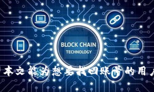   Tokenim 2.0账号找回指南：如何恢复您的账号安全 / 

 guanjianci Tokenim 2.0, 账号找回, 恢复方法, 安全措施 /guanjianci 

引言
在当今数字化时代，越来越多的人依赖各种在线服务来管理他们的资产和信息，其中Tokenim 2.0是一个广受欢迎的去中心化金融平台。由于遗忘密码、账号被黑或者其他原因，许多用户在使用过程中可能会面临账号无法登录的困扰。那么，Tokenim 2.0账号到底能否找回呢？接下来，我们将详细探讨如何有效恢复Tokenim 2.0账号，以及在处理账号安全问题时应采取的预防措施。

Tokenim 2.0账号找回的方法
如果您发现自己无法进入Tokenim 2.0账号，以下是一些可能的恢复措施：
1. **使用找回密码功能**：Tokenim 2.0提供了找回密码的功能。访问其登录页面，您会看到“忘记密码？”的链接，点击后，根据提示输入您的注册邮箱，系统将发送一封包含重置链接的邮件。
2. **联系客户支持**：如果您无法通过找回密码的方式恢复账号，建议您直接联系Tokenim 2.0的客户支持团队。准备好相关信息，例如注册邮箱、账号名称，甚至您的交易记录，以便他们能够验证您的身份。
3. **检查邮箱安全性**：确保您的邮箱账号没有被黑客入侵。有时候，黑客控制了用户的邮箱后，会更改其他服务的密码，导致无法找回账号。检查邮箱中的可疑活动，并启用双因素认证以增加安全性。
4. **备份恢复选项**：Tokenim 2.0可能会为用户提供一些备份恢复选项，例如种子短语或私钥。确保您妥善保存这些信息，并在需要时使用它们来恢复您的账号。

如何预防账号被盗和设置安全措施
账号安全是每个用户都应关注的问题，特别是在使用去中心化金融平台时。以下是确保您的Tokenim 2.0账号安全的几项措施：
1. **启用双因素认证**：为您的账号启用双因素认证，会显著增加账号的安全性。这是一种身份验证方法，它需要您在登录时输入密码和通过手机获得的临时验证码。
2. **设置强密码**：使用组合密码，包括字母、数字和特殊符号，避免使用易于猜测的信息，如生日或常见词汇。定期更改密码也是明智的做法。
3. **警惕钓鱼攻击**：很多时候，黑客会通过伪装的电子邮件或网页获取用户信息。确保您输入信息的网站是Tokenim 2.0的官方网站，勿随意点击不明链接。
4. **定期检查账户活动**：监控您的交易记录，看看是否有未授权的访问或异常活动。如果发现可疑活动，立即修改密码并联系客户支持。

可能遇到的相关问题及其详细解答

问题一：如果我没有使用注册邮箱，如何找回我的Tokenim 2.0账号？
如果您无法访问注册时所用的邮箱，找回Tokenim 2.0账号将会变得更加复杂，但并不是不可能。以下是您可以尝试的一些步骤：
1. **验证备用邮箱或手机号码**：首先，检查您是否在注册时提供了任何备用联系方式。某些平台允许将重置链接发送到备用邮箱或通过短信发送验证码到绑定的手机号码。查看这些信息，以确定是否有可行的方式找回账号。
2. **提供身份验证信息**：如果访问注册邮箱完全不可用，可以尝试通过Tokenim 2.0的客户服务进行账号找回。通常情况下，您需要提供一些个人信息以验证您的身份，例如交易历史、IP地址、注册日期等。这可能需要时间，但如果您的身份得到验证，恢复账号是有可能的。
3. **检查社交媒体或社区干预**：如果您在留言板、社交媒体或者Tokenim 2.0的官方社区中活动过，可以向其他用户求助，看看是否有人遇到过类似的问题并成功找回账号。
4. **保持耐心**：在等待回复的过程中，请确保保持耐心，并尽量避免重复创建新账号，因为这可能导致服务方的审核和安全程序变得更加复杂。

问题二：如何确保不丢失Tokenim 2.0账号的重要信息？
丢失Tokenim 2.0账号的重要信息会令用户非常困扰。以下是一些确保您信息安全的措施：
1. **定期备份**：无论是种子短语、私钥还是其他登录凭证，请定期进行备份，最好是以加密的形式存储在安全位置，例如USB移动硬盘或密码管理器。
2. **使用多重存储方式**：将您的重要信息存储于多种介质中，例如云存储、纸质笔记或加密硬盘。确保这些信息的存储地不易被他人访问。
3. **教育自己**：让自己掌握关于网络安全的知识，了解如何防范钓鱼攻击、恶意软件等潜在威胁，只有提高了安全意识，才能更好地保护自己的账号。
4. **定期审查**：市场上许多安全工具和平台都会提供定期审查功能，确保所有信息都是最新的。如果发现异常，请务必第一时间采取措施。

问题三：Tokenim 2.0账号被盗后该怎么办？
如果您发现Tokenim 2.0账号不幸被盗，请立即采取以下步骤以防止进一步损失：
1. **立即更改密码**：如果能够仍然登录，请立即更改密码，并启用双因素认证。如果无法登录，尽快与客户支持联系进行申诉。
2. **监控账户活动**：密切监察您的交易记录及账面资产，确保没有异常活动。一旦发现未授权的交易，迅速记录下来并报告给平台。
3. **收费和冻结账户**：某些平台会允许您暂时冻结账户，以防止更大的损失。如果Tokenim 2.0支持这种功能，请务必利用。
4. **报警和法律支持**：如果遭遇重大的财务损失，应联系当局并寻求法律支持。虽然区块链技术相对匿名，但仍有可能通过交易记录追查到账户。

问题四：如何选择安全的DeFi平台来避免账号丢失？
为了保护您的资产和个人信息，在选择DeFi平台时，可以考虑以下几个方面：
1. **平台声誉**：进行市场调查，了解平台的声誉和用户反馈。选择那些历史悠久且有良好口碑的平台。这些平台往往具备较强的技术支持与用户群体维护。 
2. **安全审计**：查看平台是否由知名安全公司进行过安全审计。合格的安全审计可以确保平台在技术层面上没有重大漏洞。
3. **透明度**：平台应该对其运营及资金流向保持公开透明，用户需要对资金安全有充分的信任。
4. **客户支持**：评估平台的客户支持服务是否及时有效，可以通过多种渠道（如社交媒体、邮件、在线客服等）顾客迅速解决问题。

结论
总之，Tokenim 2.0账号的找回是一个复杂但可行的过程，用户应充分利用平台提供的各种途径。同时，强化安全意识和采取适当的保护措施可以有效降低账号被盗的风险。希望本文能为想要找回账号的用户提供实用的建议和信息。