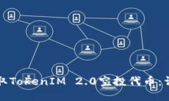 如何领取TokenIM 2.0空投代币：详细指南