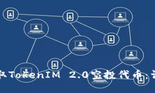 如何领取TokenIM 2.0空投代币：详细指南