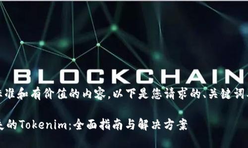 注意：为满足标准和有价值的内容，以下是您请求的、关键词及其详细内容。

 如何找回丢失的Tokenim：全面指南与解决方案