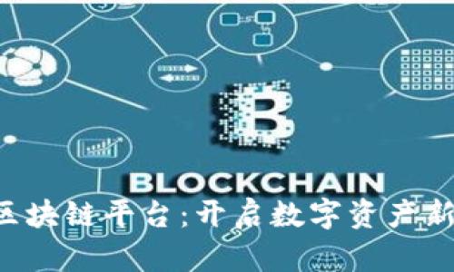 JQB金钱币区块链平台：开启数字资产新时代的钥匙