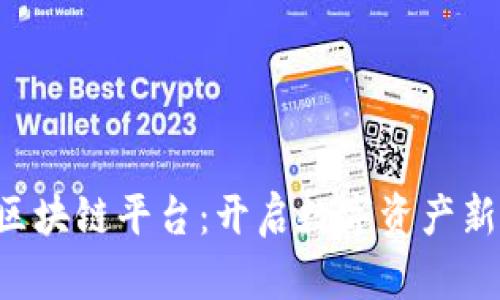 JQB金钱币区块链平台：开启数字资产新时代的钥匙