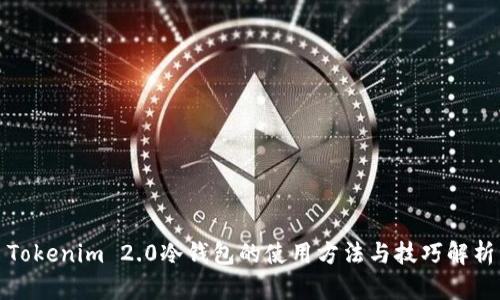 Tokenim 2.0冷钱包的使用方法与技巧解析