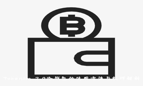 Tokenim 2.0冷钱包的使用方法与技巧解析