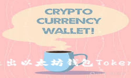 : 如何安全退出以太坊钱包Tokenim：实用指南