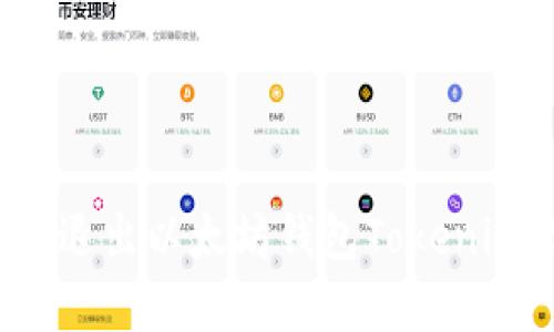 : 如何安全退出以太坊钱包Tokenim：实用指南