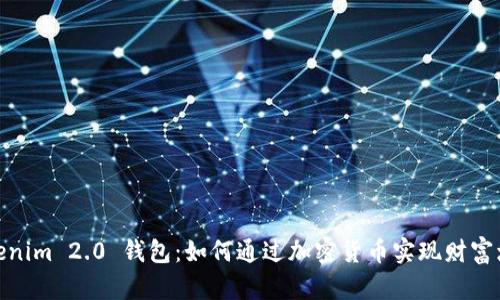 Tokenim 2.0 钱包：如何通过加密货币实现财富增值