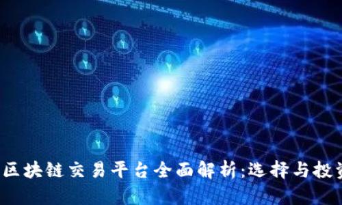 2023年国内区块链交易平台全面解析：选择与投资的最佳指南