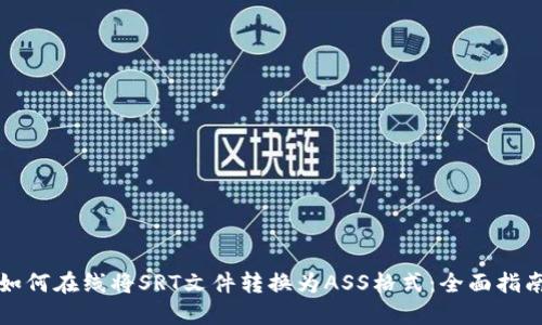 如何在线将SRT文件转换为ASS格式：全面指南