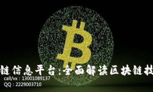 全国最新区块链信息平台：全面解读区块链技术与应用前景