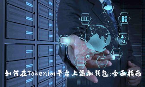 如何在Tokenim平台上添加钱包：全面指南